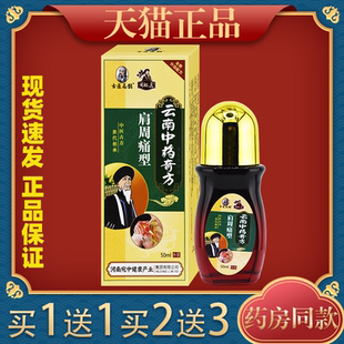 圣医扁鹊周祖医云南中药奇方肩周痛型【天猫正品】颈肩不适缓解液