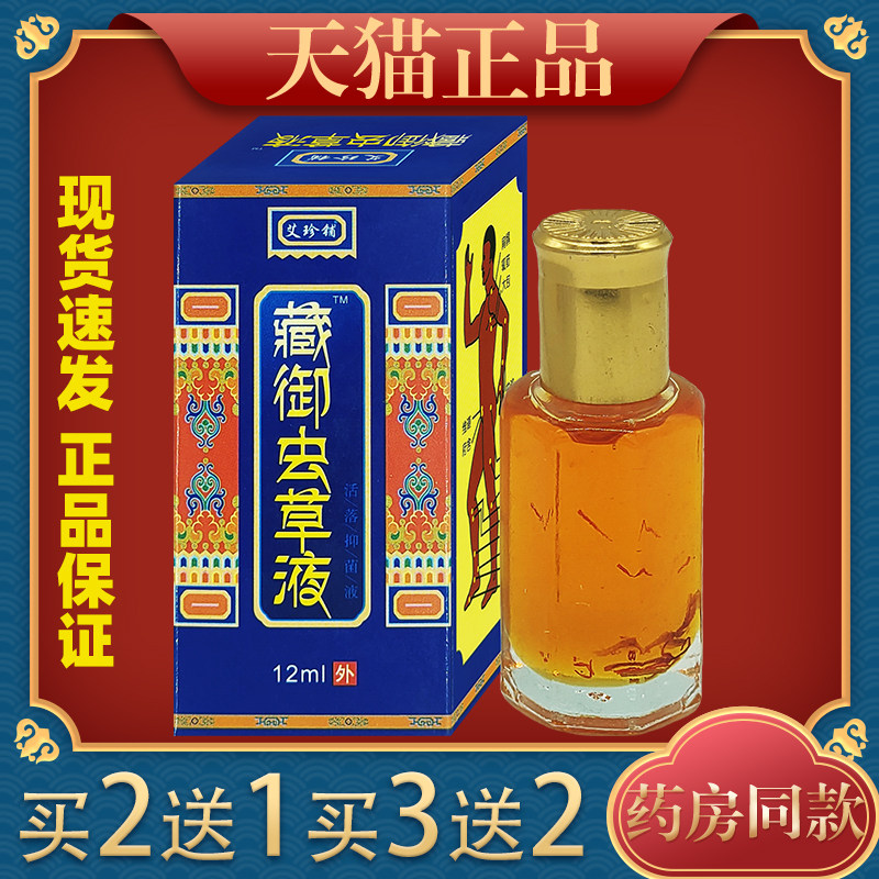 艾珍铺藏御虫草液12ml颈肩腰腿关节腰肌劳损膝盖疼痛液,保健用品,皮肤消毒护理（消）,淘宝优惠券,粉丝福利购,淘宝优惠卷
