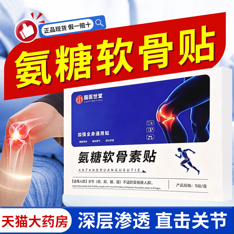 国医世堂氨糖软骨素贴【天猫正品】膝盖关节软骨肩颈腰腿贴8321