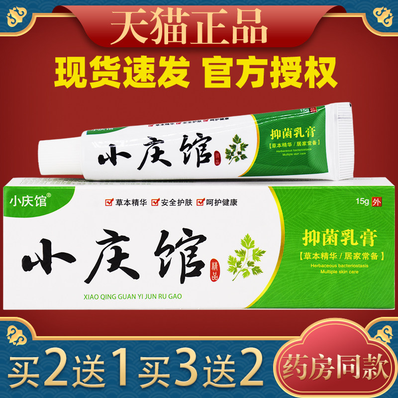 江西正品小庆馆抑菌乳膏阴囊痒止膏男士蛋皮痒大腿9205