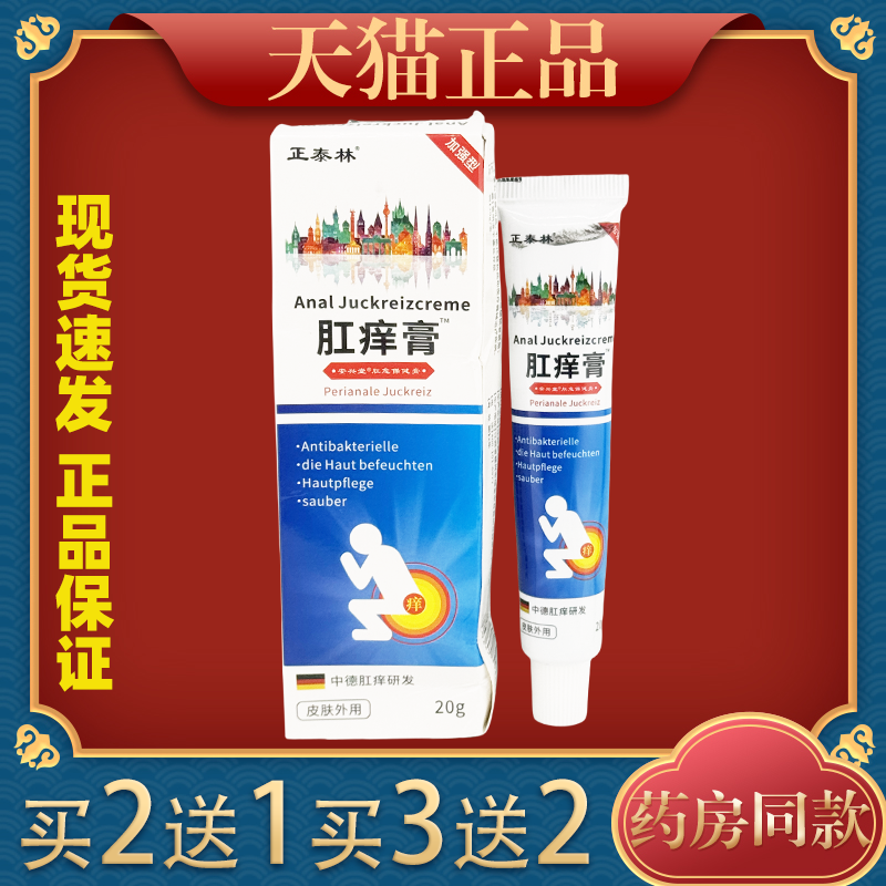 正泰林肛痒膏20g【天猫正品】皮肤外用抑菌乳膏,保健用品,皮肤消毒护理（消）,淘宝优惠券,粉丝福利购,淘宝优惠卷