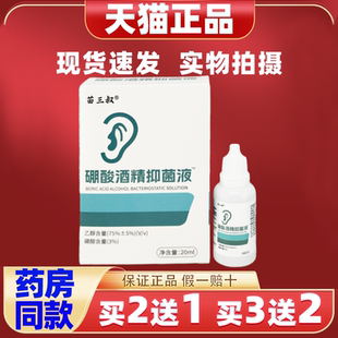 苗三叔硼酸酒精滴耳液耳朵痒流脓中耳清洁洗耳耳部清洗滴耳抑菌液