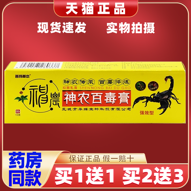 神农百毒膏抑菌乳膏【买1送1】皮肤护理外用草本百毒膏抑菌乳软膏
