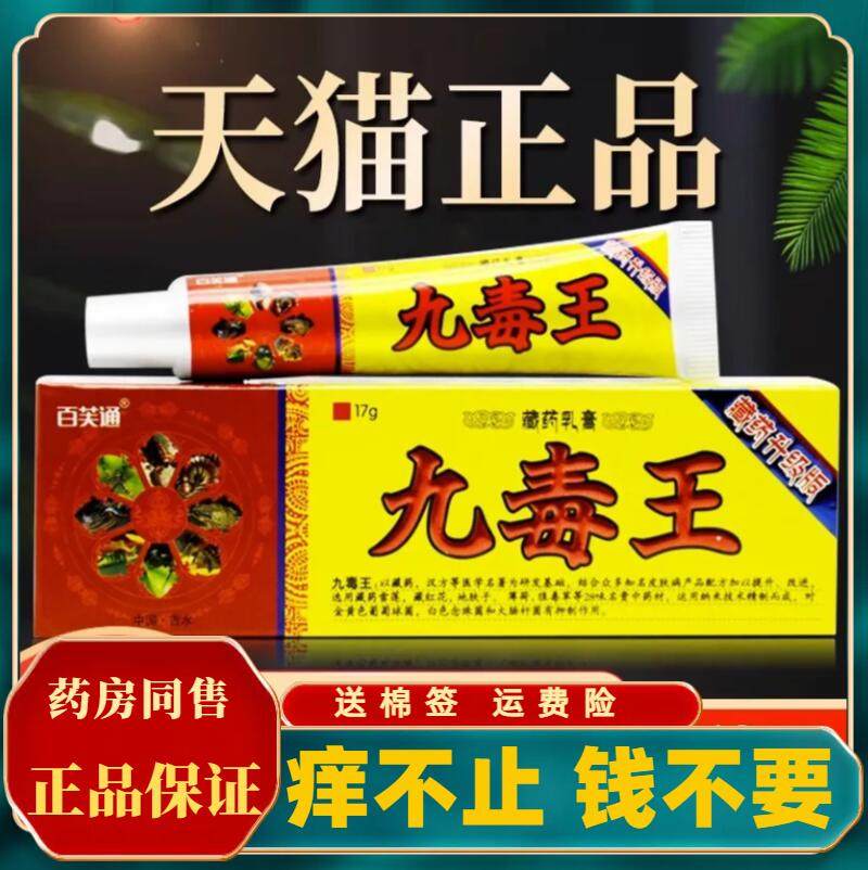 九毒王止痒膏抑菌九毒王软膏9毒止痒膏九毒王草本乳膏皮肤外用