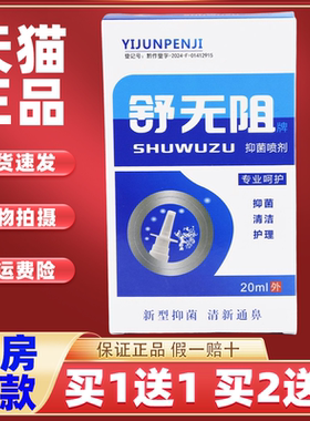 【1送1】舒无阻牌抑菌喷剂鼻喷剂20ml/瓶外用草本护理舒缓濞喷雾