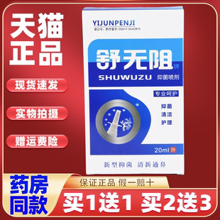 【1送1】舒无阻牌抑菌喷剂鼻喷剂20ml/瓶外用草本护理舒缓濞喷雾