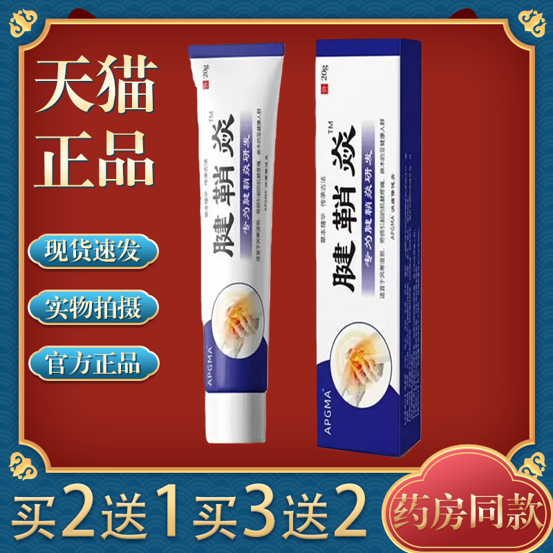买2送1 APGNP腱鞘焱抑菌膏20g【天猫正品】外用抑菌膏护理膏