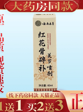 【买1送1】云南本草红花骨碎补关节喷剂60ml