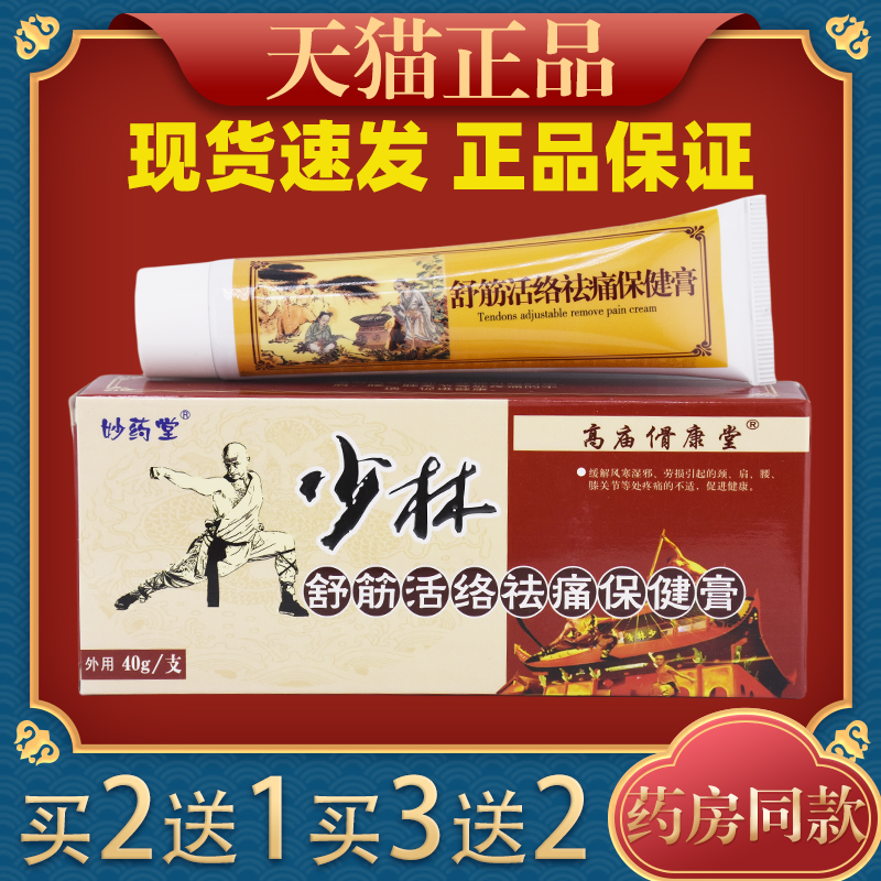 天猫正品妙药堂少林舒筋活络保健膏 40g/支