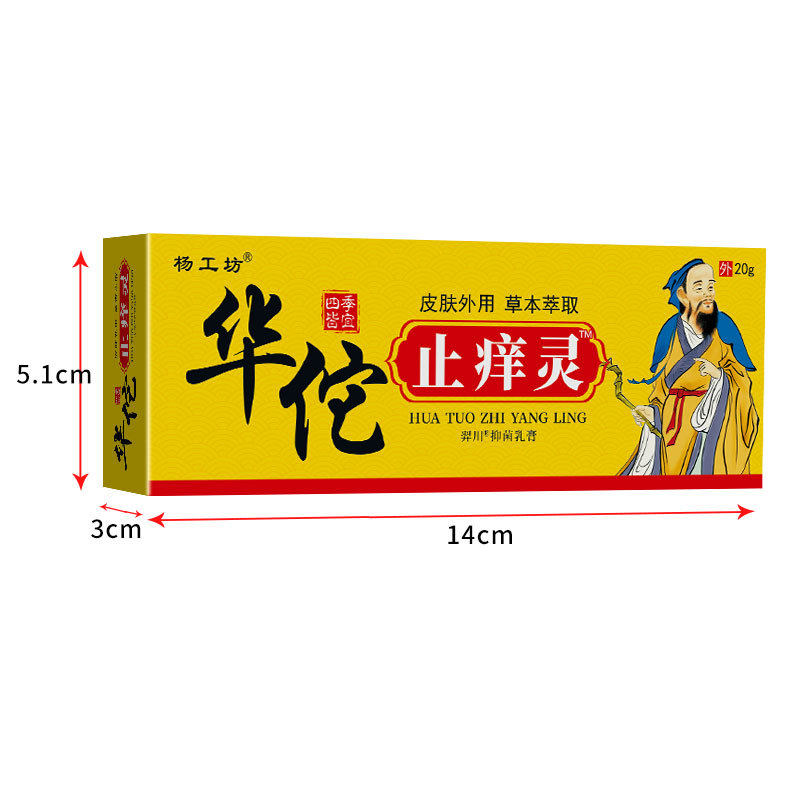 杨工坊华佗止痒灵手足过敏瘙痒皮肤抑菌止痒膏草本精华乳膏过敏性