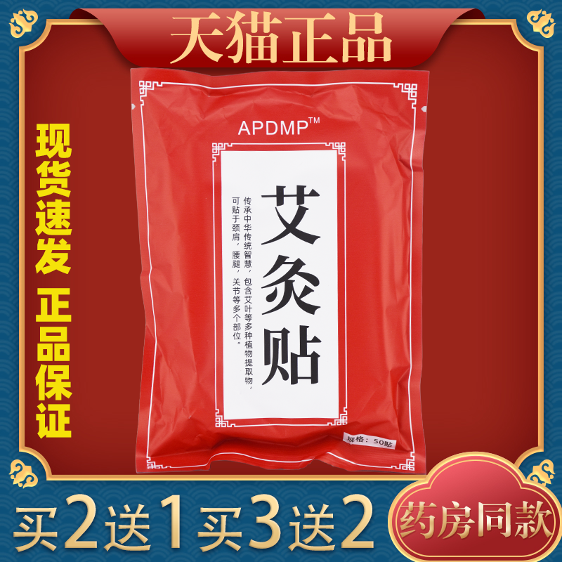 APDMP艾灸贴50贴/袋【天猫正品】草本植物风寒湿邪劳损引起不适,保健用品,皮肤消毒护理（消）,淘宝优惠券,粉丝福利购,淘宝优惠卷