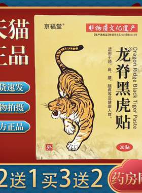 【买2送1】 京福堂龙脊黑虎贴艾草膝盖贴腰椎肩颈贴全身通用贴膏