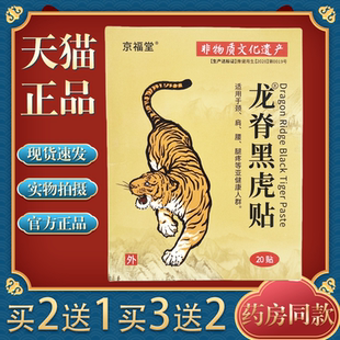 【买2送1】 京福堂龙脊黑虎贴艾草膝盖贴腰椎肩颈贴全身通用贴膏