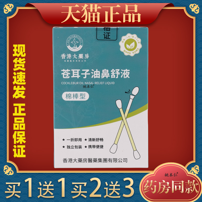 香港大药房苍耳子精油鼻舒液棉棒型苍耳子鼻炎油棉签型