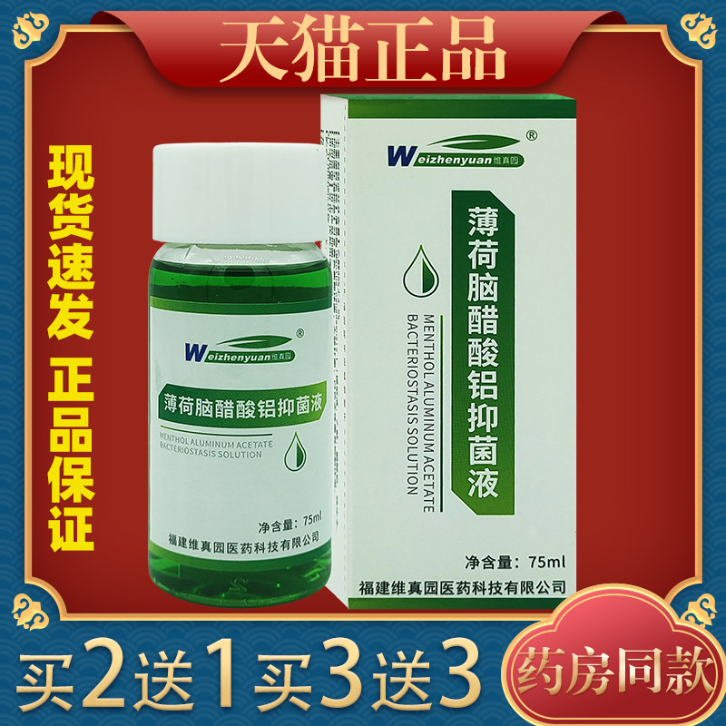 维真园薄荷脑醋酸铝抑菌液75ml擦剂涂剂抑菌液洗剂皮肤外用液
