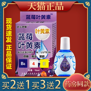 匠心老铺蓝莓叶黄疲MAL素滴液【正品】眼干劳涩眼痒酸胀视力模糊