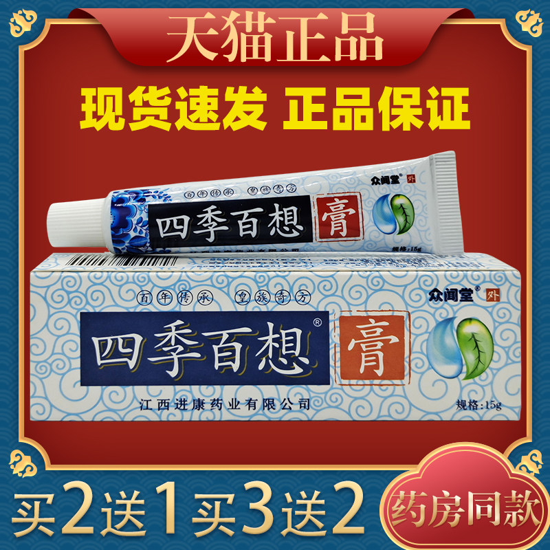 四季百想抑菌乳膏皮肤杀菌蚊虫叮咬消毒成人正品软膏,保健用品,皮肤消毒护理（消）,淘宝优惠券,粉丝福利购,淘宝优惠卷