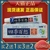 四季 软膏 百想抑菌乳膏皮肤杀菌蚊虫叮咬消毒成人正品