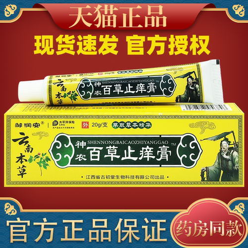 邹润安神农百草止痒膏20g皮肤