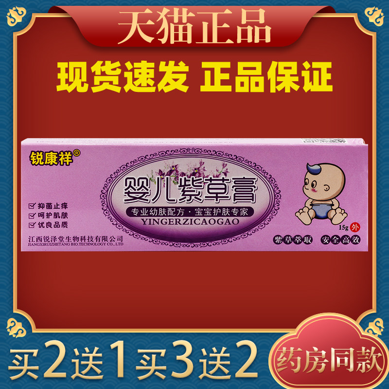 正品 锐康祥婴儿紫草膏抑菌乳膏 15g/支 婴儿紫草膏 多盒划算8750
