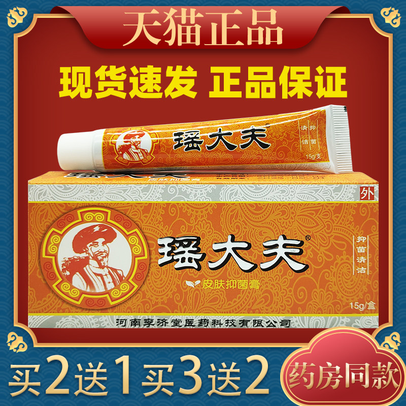 瑶大夫皮肤抗菌膏乳膏 河南李济堂 草本皮肤止痒软膏320452