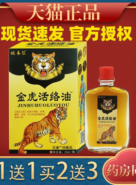 姚本仁金虎活络油万豪消痛液跌打腰酸背痛伤关节不适