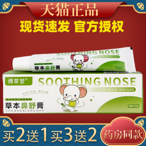 傅草堂草本鼻舒膏20g/盒舒缓护鼻外用儿童成人通用型乳膏