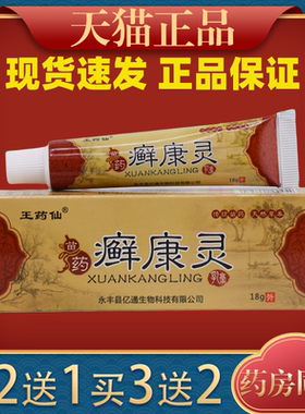 王药仙癣康灵乳膏18g皮肤外用抑菌止痒舒缓护理软膏