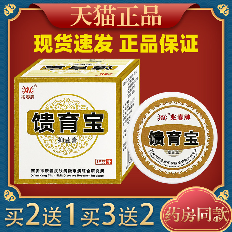 兆春牌馈育宝抑菌膏15g皮肤外用止痒舒缓护理膏消毒杀菌膏正品991