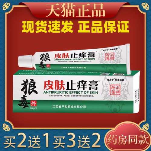 狼毒皮肤止痒膏老方子抑菌软膏20g两腿内侧皮肤瘙痒外用护理软膏