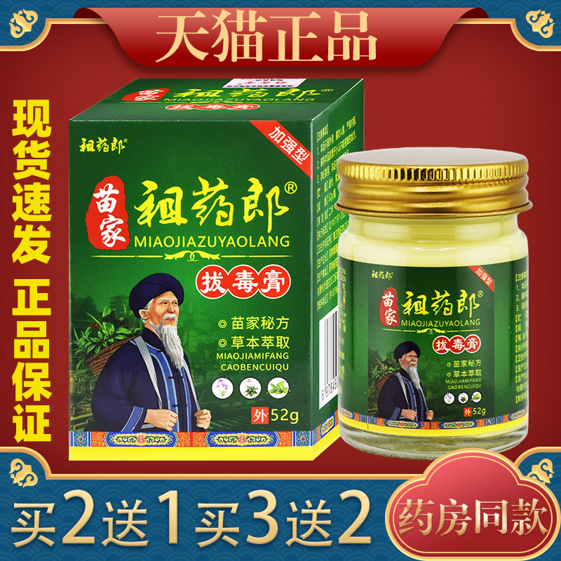 苗家祖药郎拔毒膏止痒抑菌膏52g皮肤瘙痒红疹湿痒湿毒外用乳膏