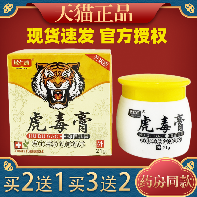 敏仁康虎毒膏抑菌乳膏21g皮肤痒蚊虫叮咬外用舒缓护理膏,保健用品,皮肤消毒护理（消）,淘宝优惠券,粉丝福利购,淘宝优惠卷