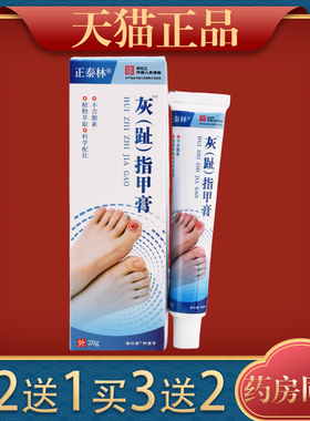 买2送1 买3送2【天猫正品】正泰林灰脚（趾）指甲膏20g/盒抑菌膏