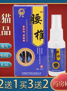 严和腰椎喷剂筋骨疼痛保健喷剂腰部关节喷雾老方子抑菌液