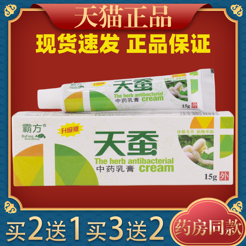 霸方天蚕中药乳膏15g皮肤外用止痒舒缓护理膏杀菌消毒抑菌软膏