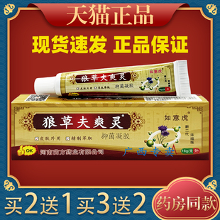 狼草夫爽灵狼毒癣痒保健膏皮肤外用止痒舒缓护理膏四季皆宜297300