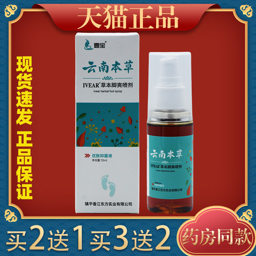 壹宝云南本草草本脚爽喷剂55ml/盒【天猫正品】一宝皮肤抑菌霜