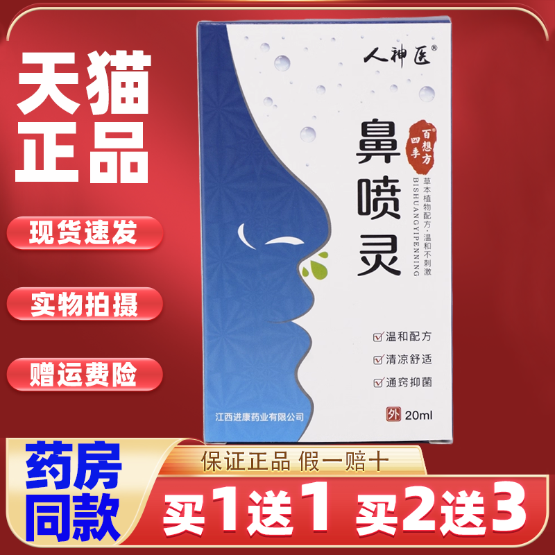 【买1送1】 人神医四季百想方鼻喷灵抑菌喷剂,保健用品,皮肤消毒护理（消）,淘宝优惠券,粉丝福利购,淘宝优惠卷