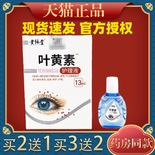黄辅堂叶黄素护理液舒缓缓解疲劳干涩模糊护理液药店同款