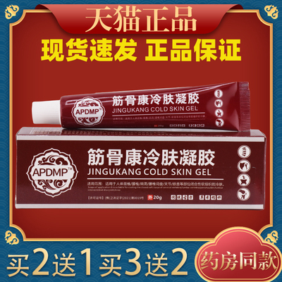 APDMP筋骨康冷肤凝胶20g/支身体部位关节酸胀不适男女外用正品
