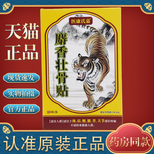 医康氏嘉麝香壮骨贴颈椎肩周腰椎膝盖关节疼痛不适外用舒缓贴膏