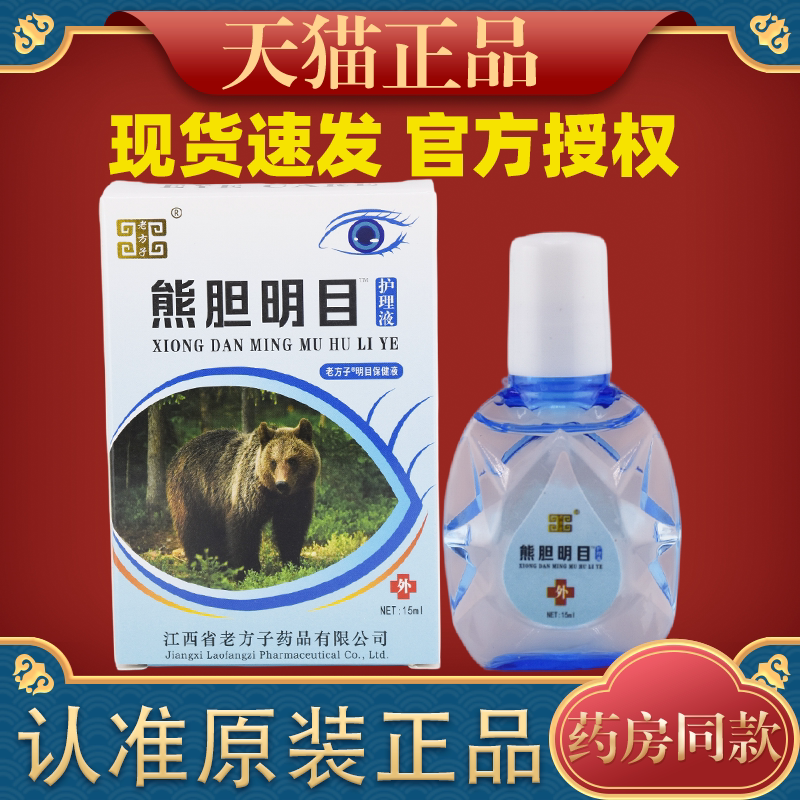 老方子熊胆明目护理液15ml/瓶【官方正品】清洁抑菌眼部干涩舒缓图片