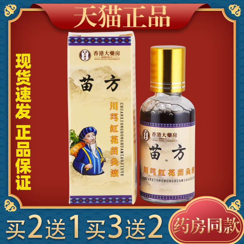 香港大药房苗方川穹红花苗灸液关节草本官方肩颈腰椎温和