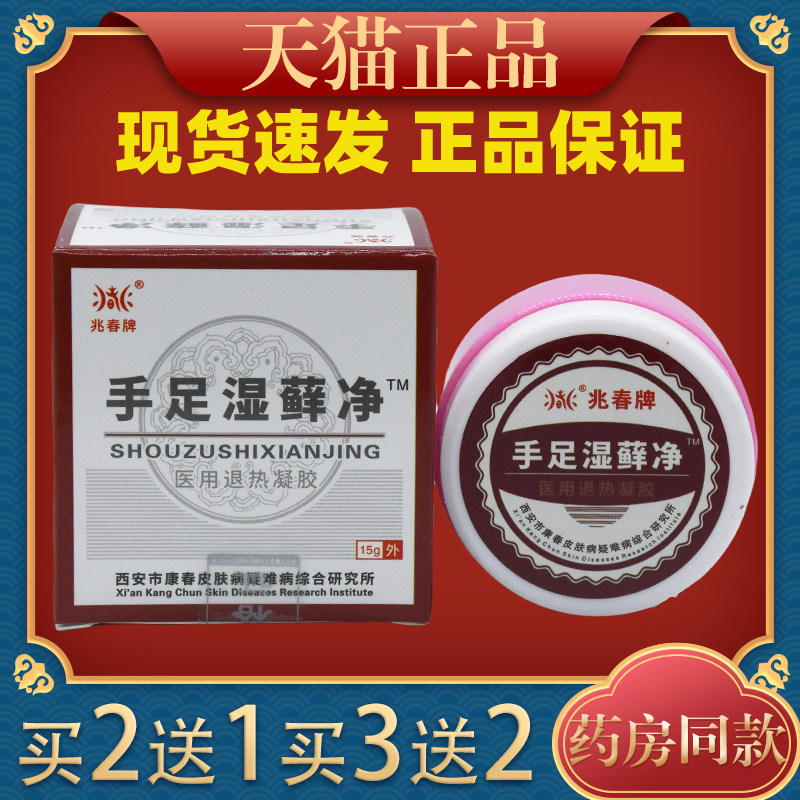兆春牌皮肤湿藓净中药百草抑菌止痒皮肤外用正品手足湿癣净