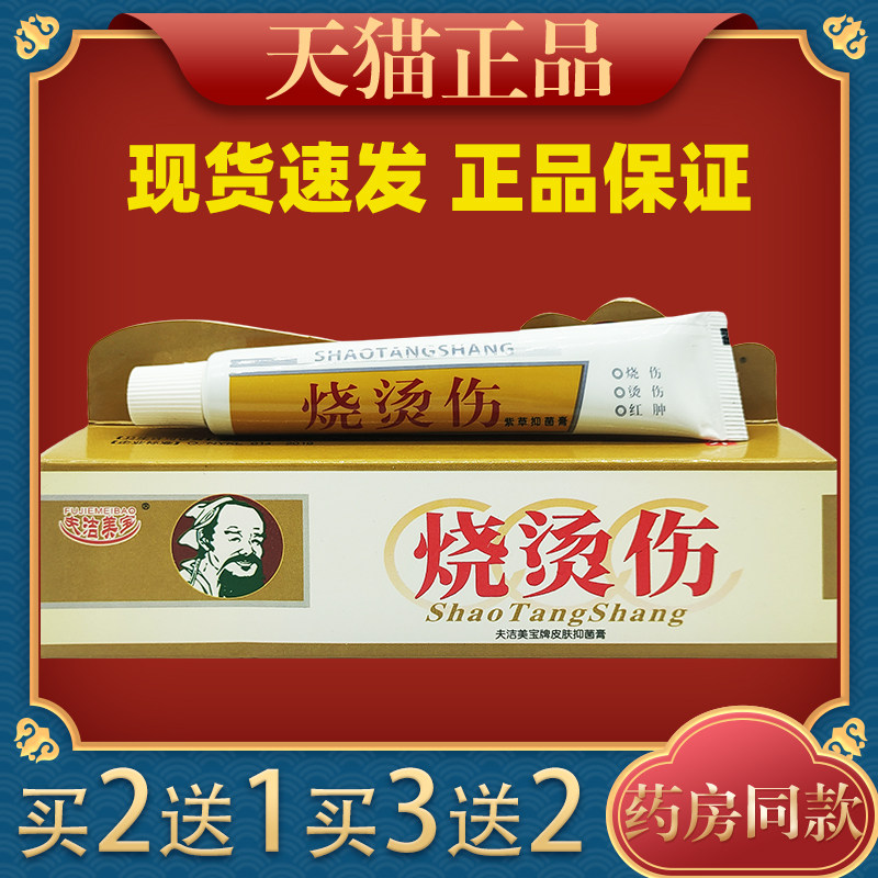 夫洁美宝烧烫伤皮肤抑菌膏25g草本抑菌消肿皮肤烫伤脱皮红肿膏780