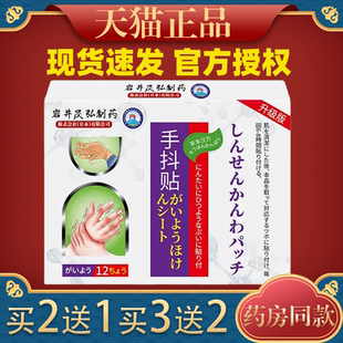 岩井昃弘手抖贴手脚麻膏药贴特发性震颤四肢麻木手脚抖动