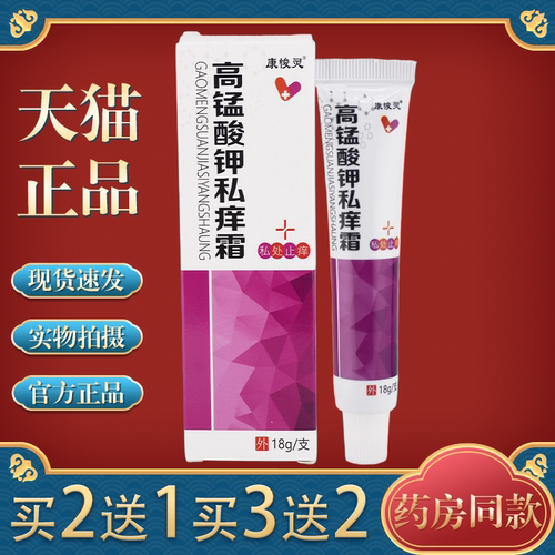 【天猫正品】康悛灵高锰酸钾私痒霜乳膏外阴止痒抑菌洁阴祛味膏