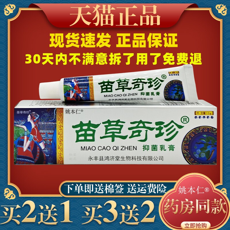 鸿济堂苗草奇珍草本乳膏苗草抑菌止痒皮肤蚊虫叮咬软膏