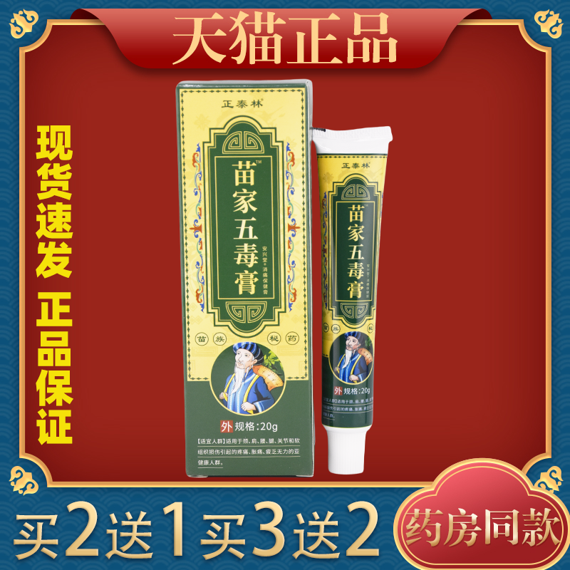 正泰林苗家五毒膏颈肩腰腿关节疼痛不适跌打损伤抑菌乳膏