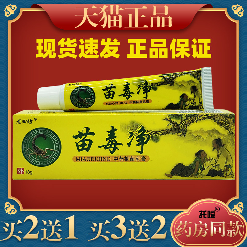 老田坊苗毒净草本抑菌乳膏苗癣净皮肤止痒外用毒癣净草本软膏